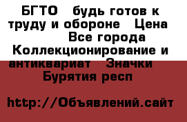 1.1) БГТО - будь готов к труду и обороне › Цена ­ 390 - Все города Коллекционирование и антиквариат » Значки   . Бурятия респ.